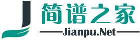 简谱之家-Jianpu.Net